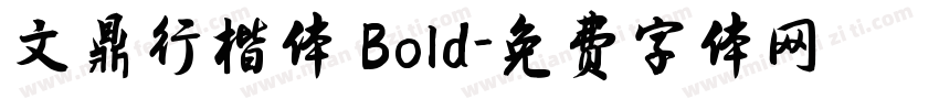 文鼎行楷体 Bold字体转换